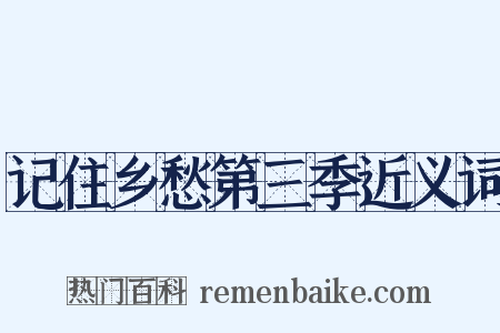 记住乡愁第三季近义词是什么意思的图片